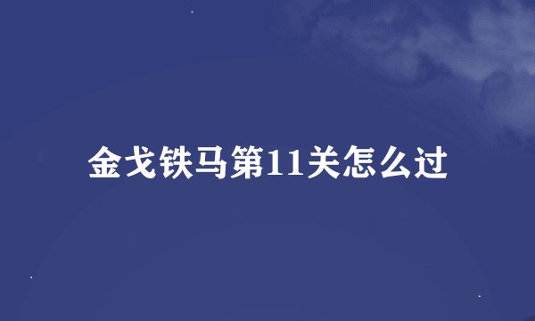 金戈铁马第11关怎么过