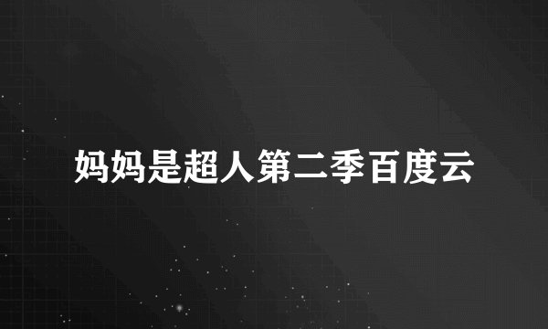妈妈是超人第二季百度云