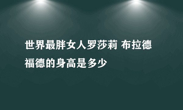 世界最胖女人罗莎莉 布拉德福德的身高是多少