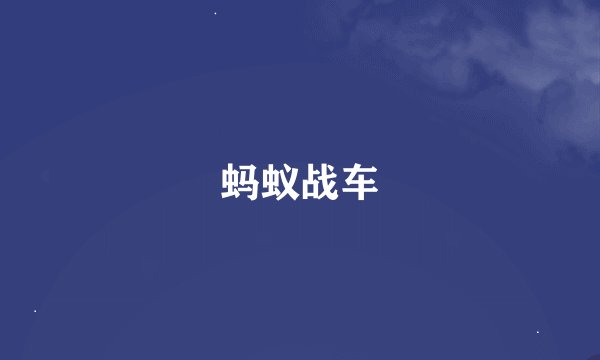 蚂蚁战车