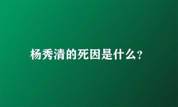 杨秀清的死因是什么？