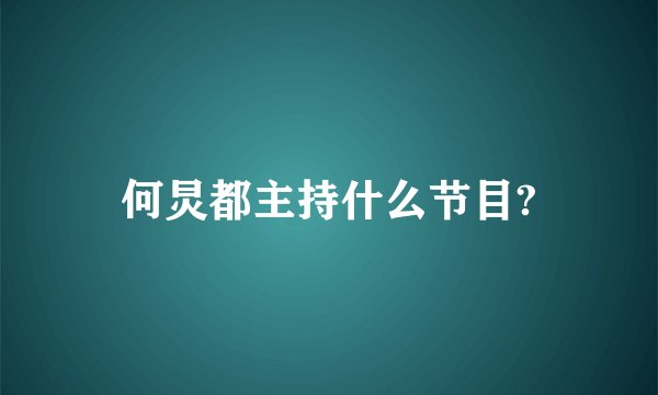 何炅都主持什么节目?