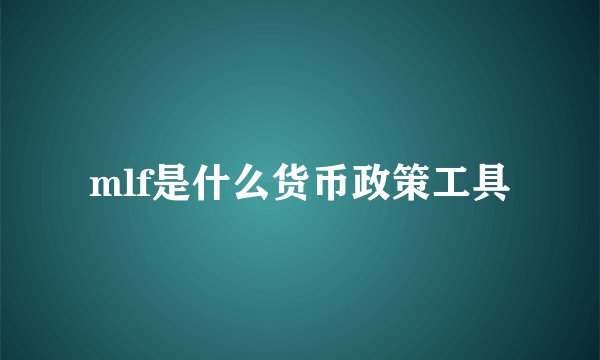 mlf是什么货币政策工具
