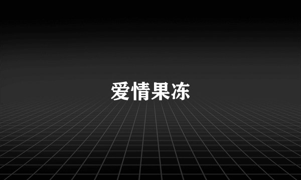 爱情果冻