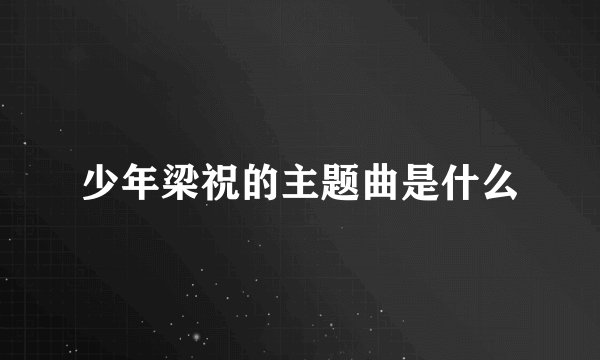 少年梁祝的主题曲是什么