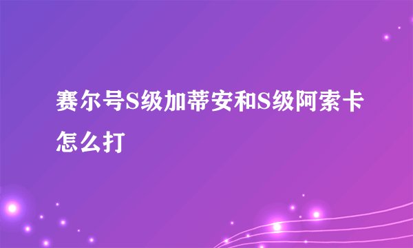 赛尔号S级加蒂安和S级阿索卡怎么打