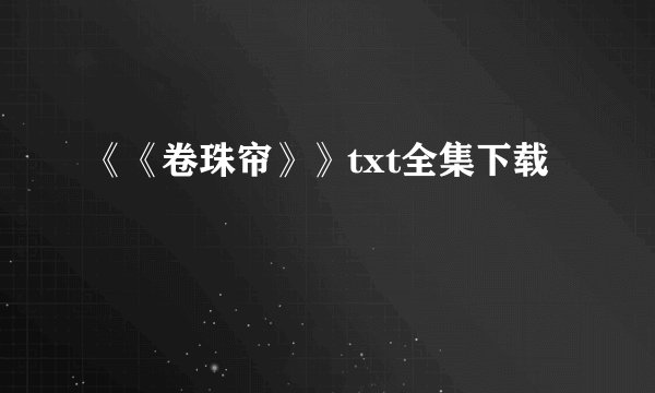 《《卷珠帘》》txt全集下载
