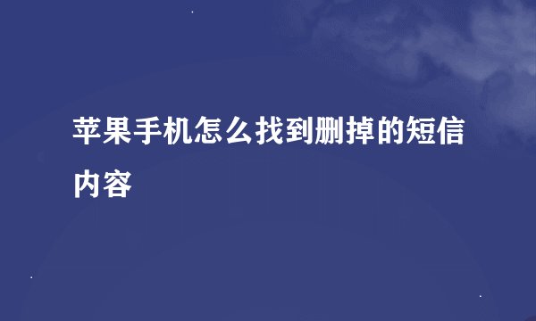 苹果手机怎么找到删掉的短信内容