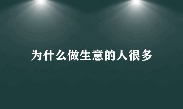 为什么做生意的人很多