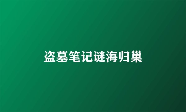 盗墓笔记谜海归巢