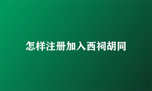 怎样注册加入西祠胡同