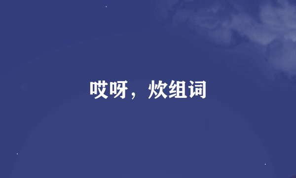 哎呀，炊组词