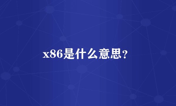 x86是什么意思？