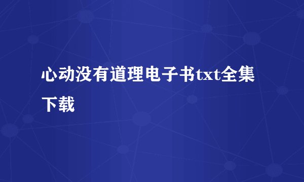 心动没有道理电子书txt全集下载