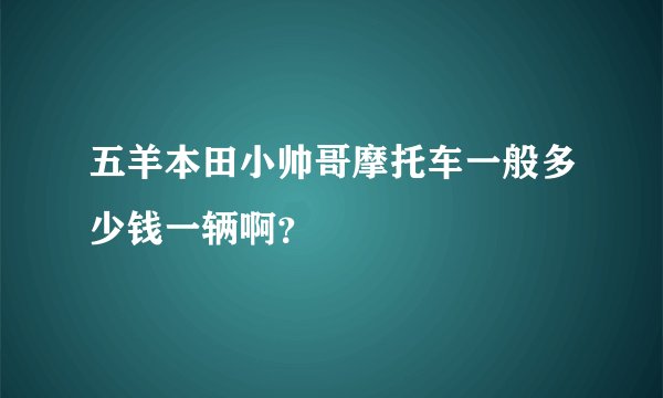 五羊本田小帅哥摩托车一般多少钱一辆啊？