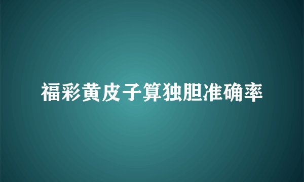 福彩黄皮子算独胆准确率