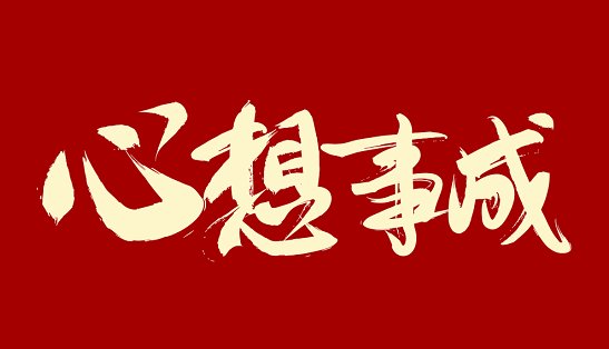万事如意心想事成的祝福语