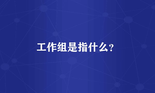 工作组是指什么？