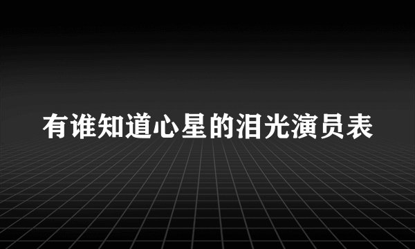 有谁知道心星的泪光演员表