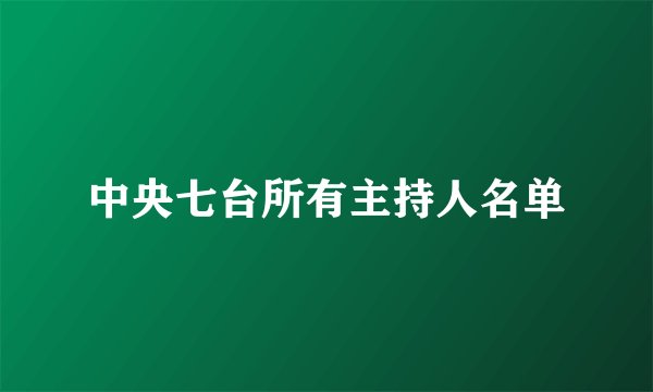中央七台所有主持人名单
