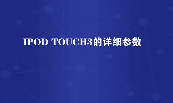 IPOD TOUCH3的详细参数