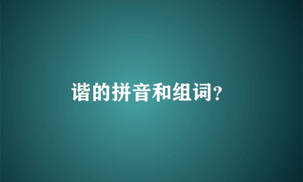 谐的拼音和组词？