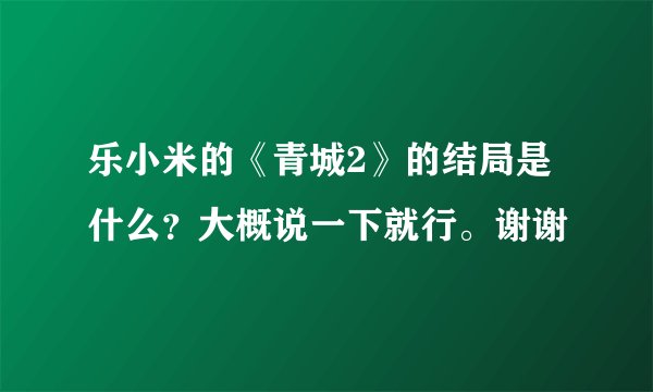 乐小米的《青城2》的结局是什么？大概说一下就行。谢谢