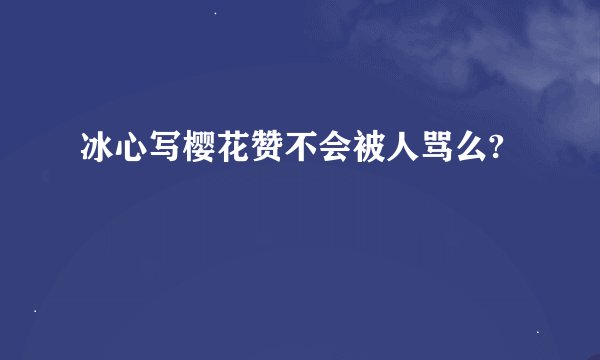 冰心写樱花赞不会被人骂么?