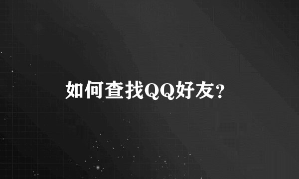 如何查找QQ好友？