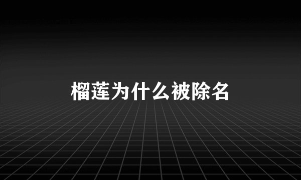榴莲为什么被除名
