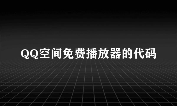QQ空间免费播放器的代码