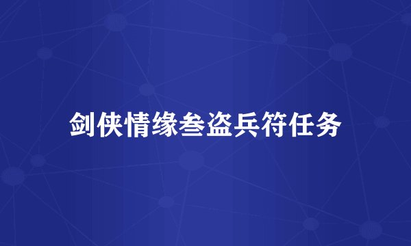 剑侠情缘叁盗兵符任务