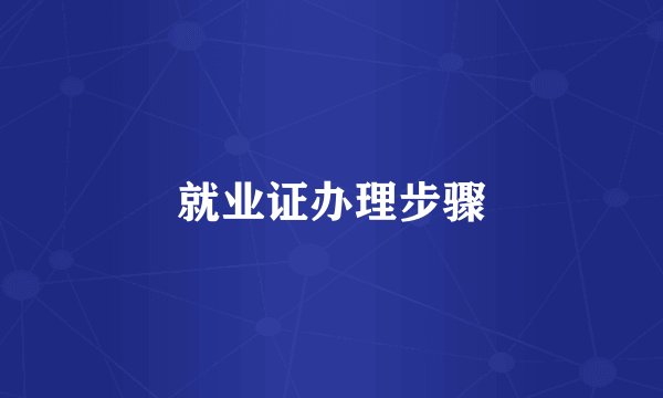 就业证办理步骤