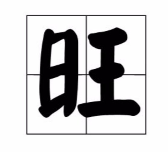 人财两旺的意思