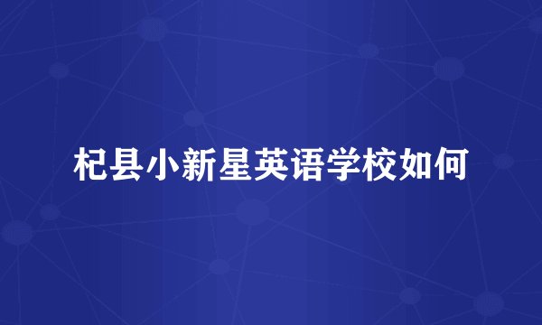 杞县小新星英语学校如何
