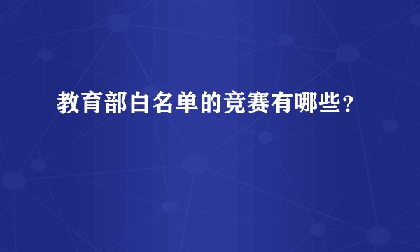 教育部白名单的竞赛有哪些？