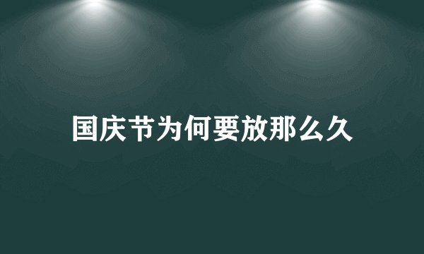 国庆节为何要放那么久