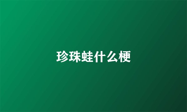 珍珠蛙什么梗
