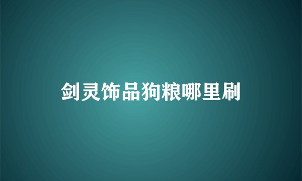 剑灵饰品狗粮哪里刷
