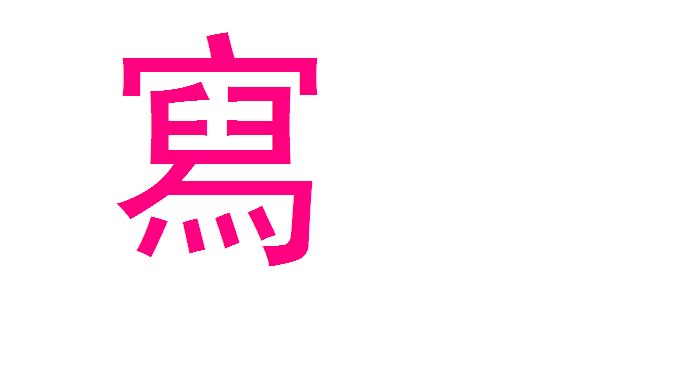 写繁体字怎么写