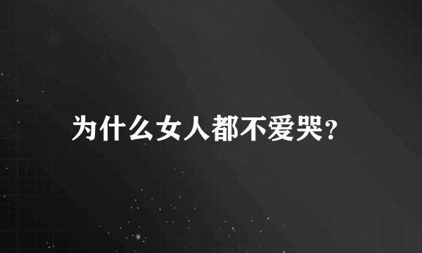 为什么女人都不爱哭？