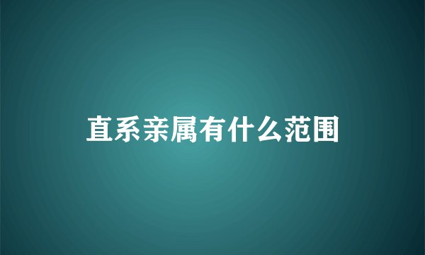 直系亲属有什么范围
