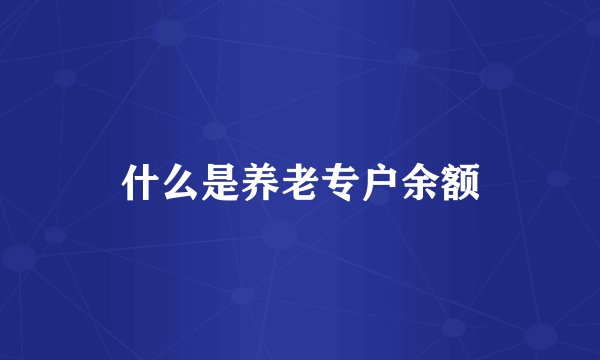 什么是养老专户余额
