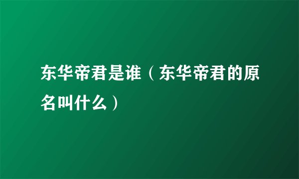 东华帝君是谁（东华帝君的原名叫什么）