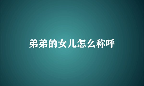 弟弟的女儿怎么称呼