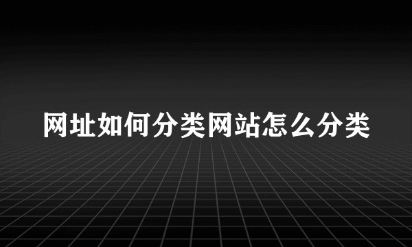 网址如何分类网站怎么分类
