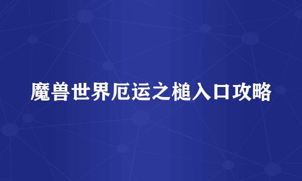 魔兽世界厄运之槌入口攻略