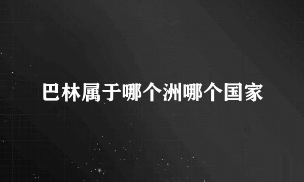 巴林属于哪个洲哪个国家