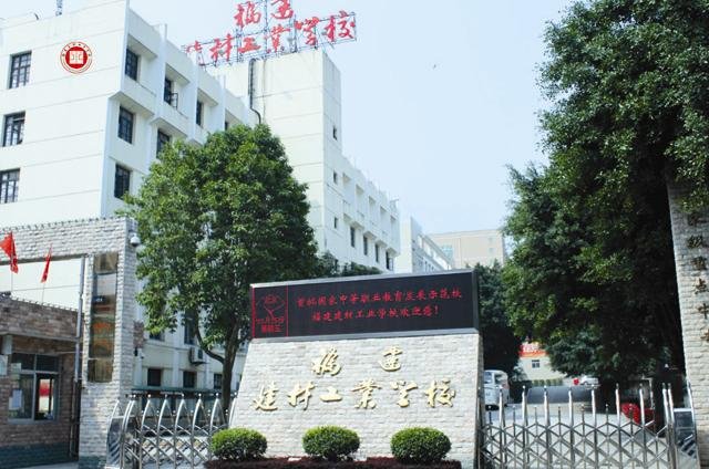 福建建材工业学校的学校简介