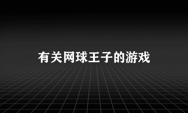 有关网球王子的游戏